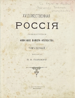 Художественная Россия. Общедоступное описание нашего отечества. Т. 1 [и ед.]. 1884