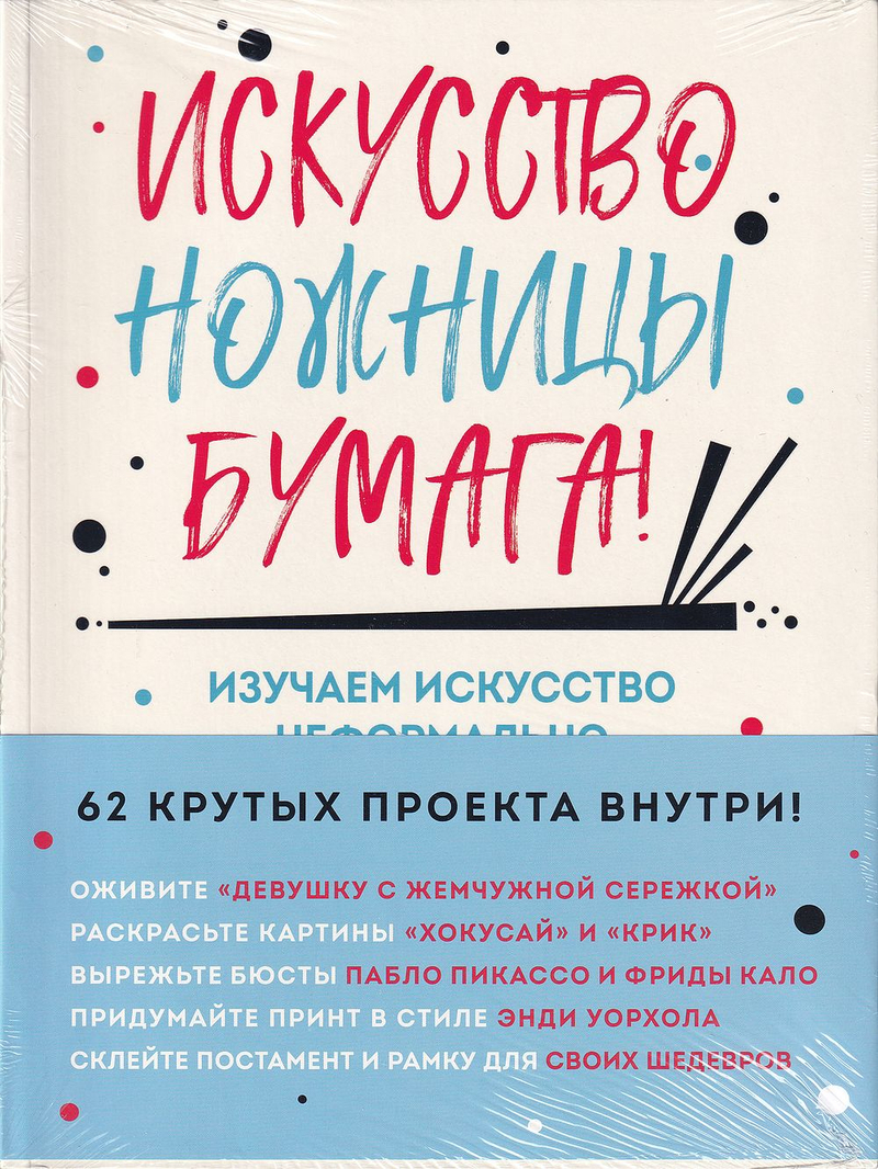 Искусство, ножницы, бумага! Изучаем искусство неформально