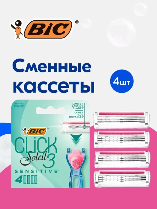 BiC Женские Кассеты для бритья "CLiCK 3 SENSITIVE" 4шт
