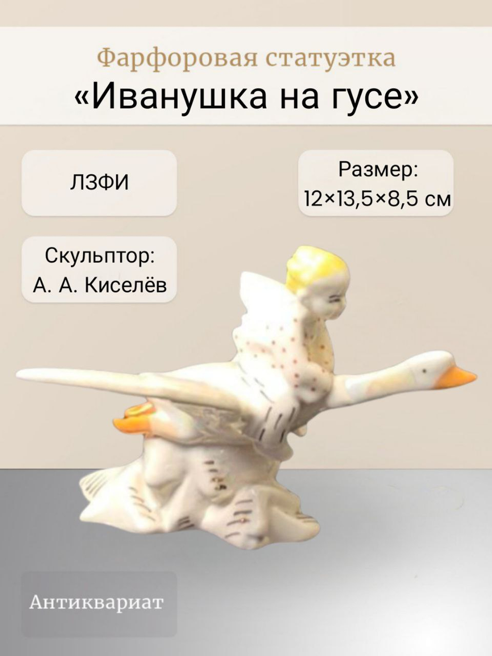 Фарфоровая статуэтка "Иванушка на гусе" ЛЗФИ
