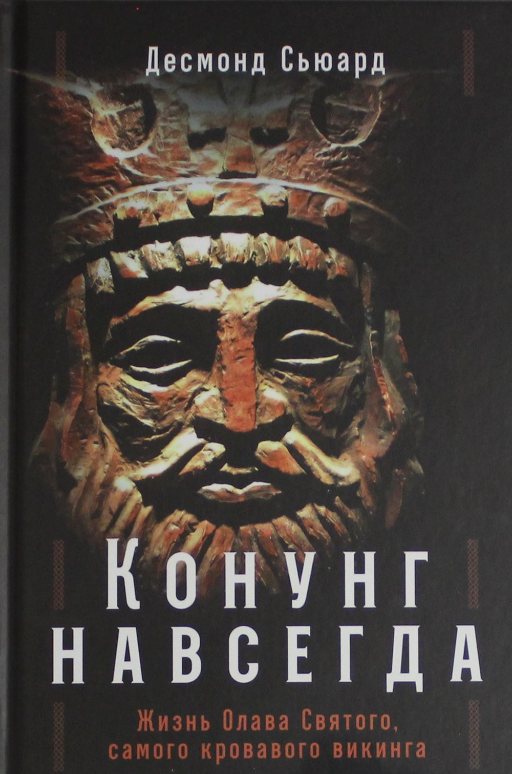 Конунг навсегда: Жизнь Олава Святого, самого кровавого викинга
