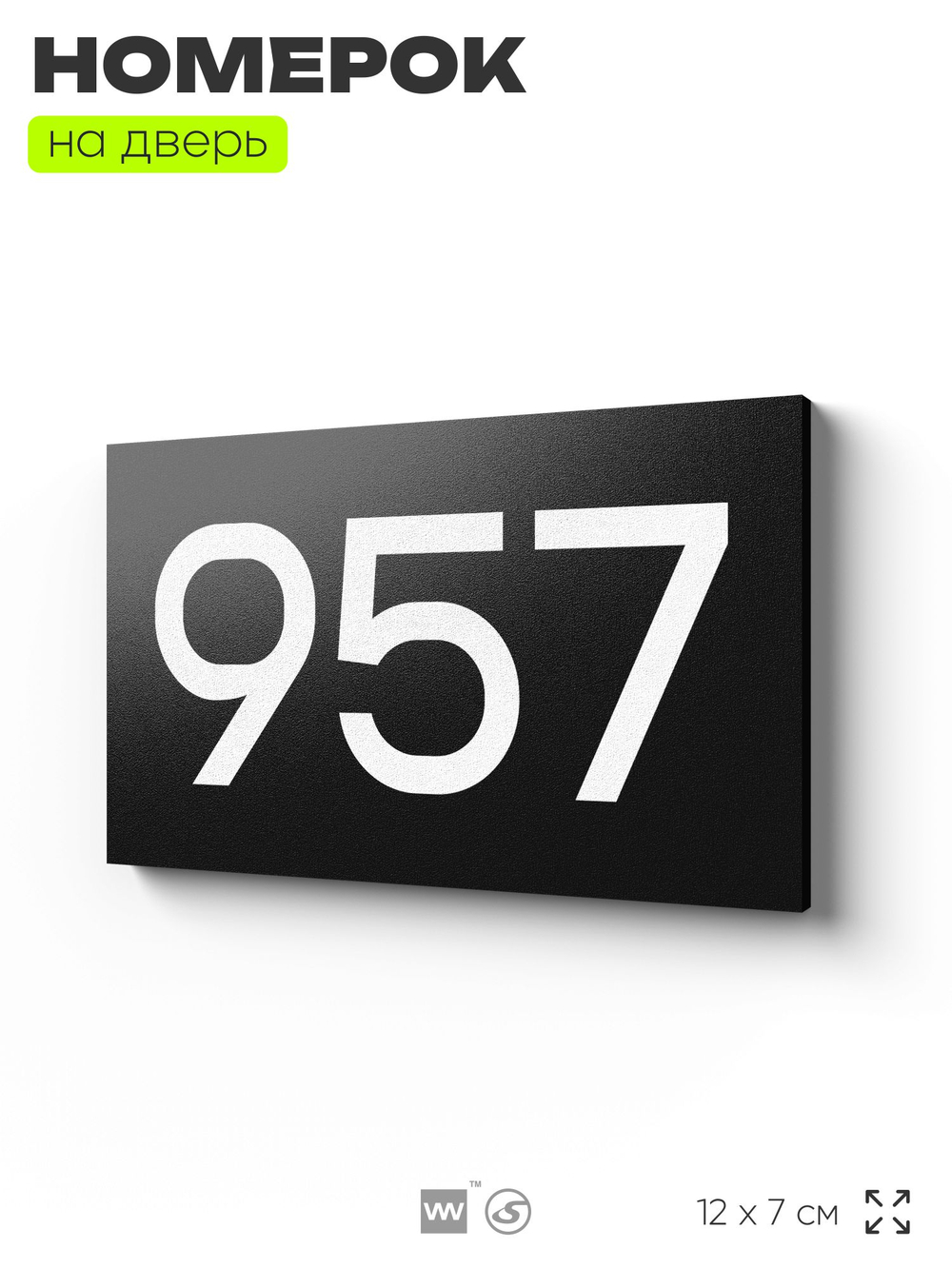 Номер на дверь 957, табличка на дверь для офиса, квартиры, кабинета, аудитории, склада, черная 120х70 мм, Айдентика Технолоджи