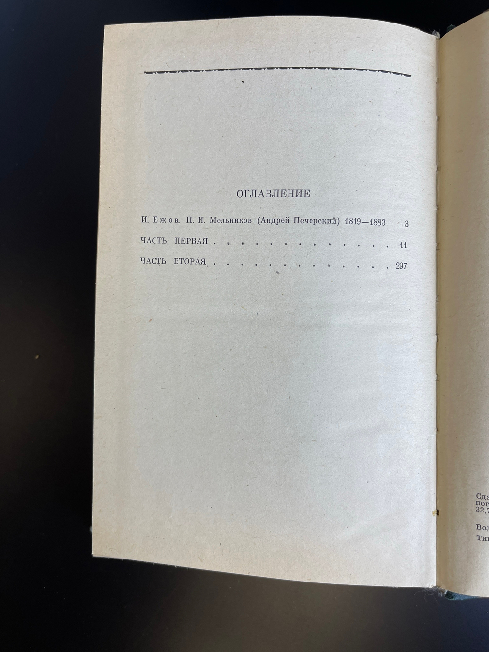 2 книги П.И. Мельников (Андрей Печерский). В лесах. В двух томах. 1976 - 1977 год