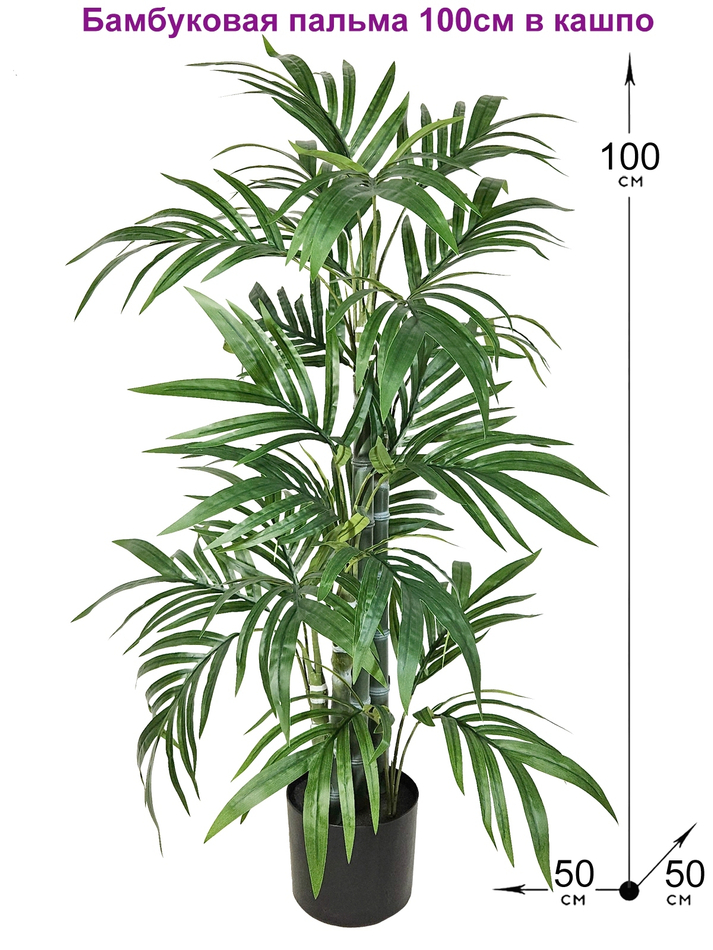 Искусственная Бамбуковая пальма 100см в кашпо