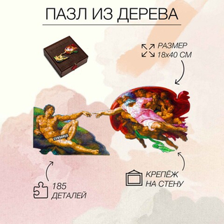 Деревянный пазл "Сотворение Адама" (M/185 детали) (Woodzle)