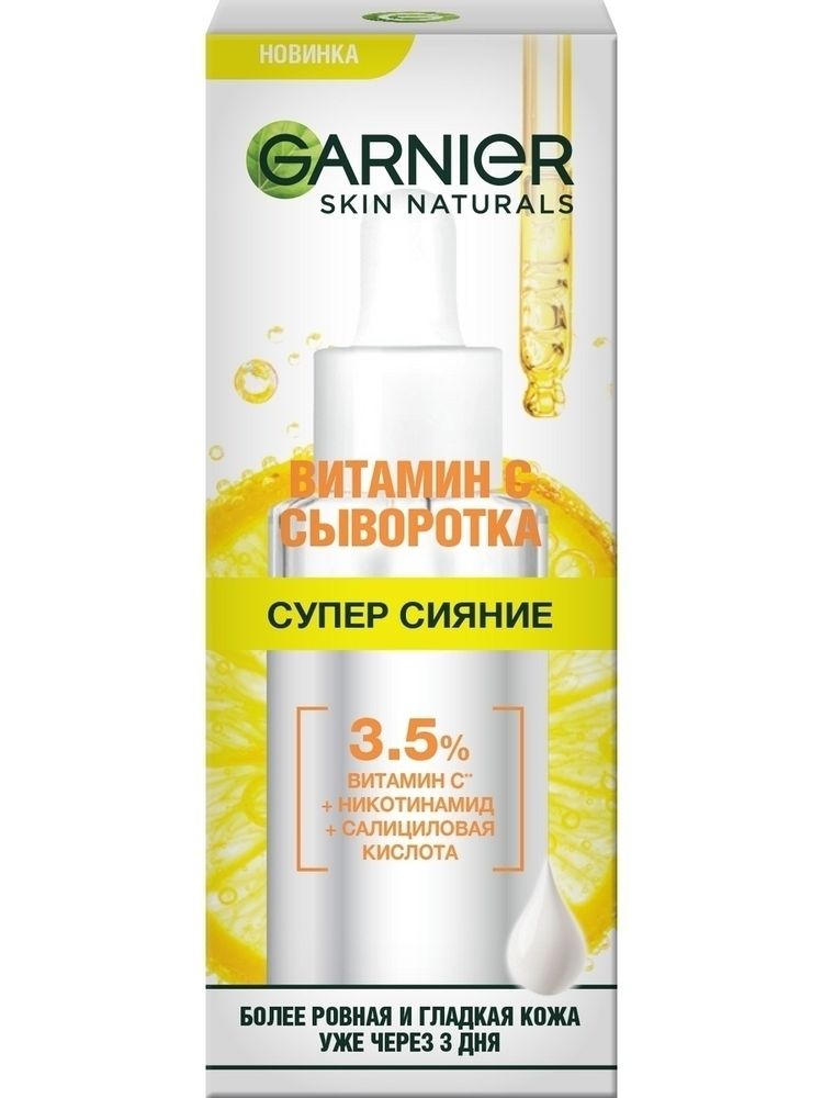 Garnier Skin Naturals Сыворотка для лица Супер Сияние, с витамином С, с никотинамидом и салициловой кислотой, 30 мл