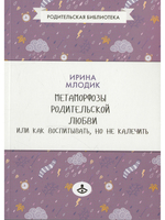 Метаморфозы родительской любви, или Как воспитывать, но не калечить