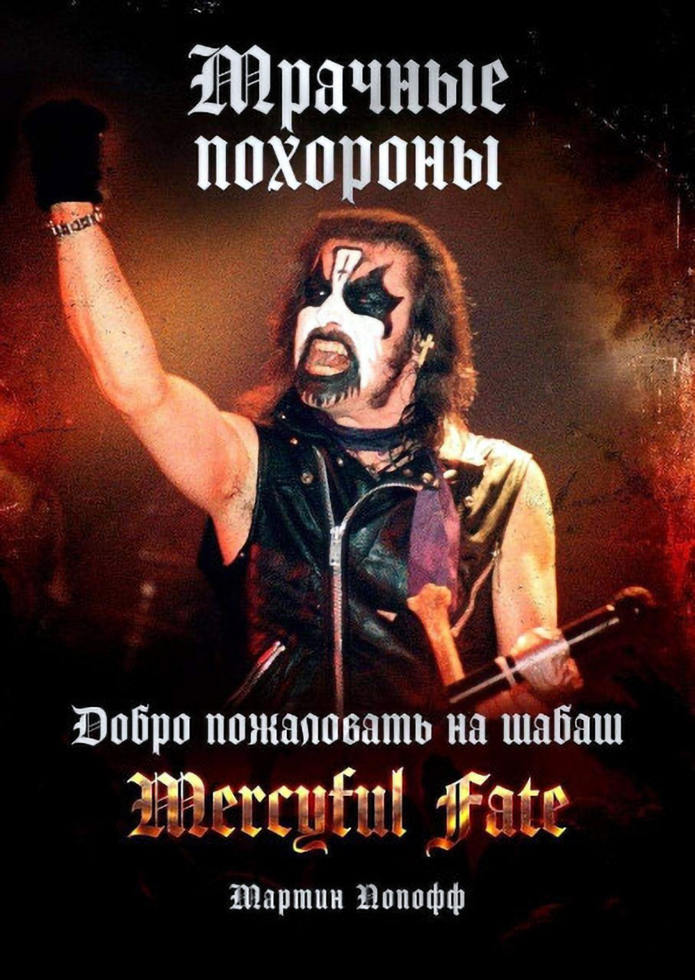 Mercyful Fate: Мрачные Похороны / Мартин Попофф