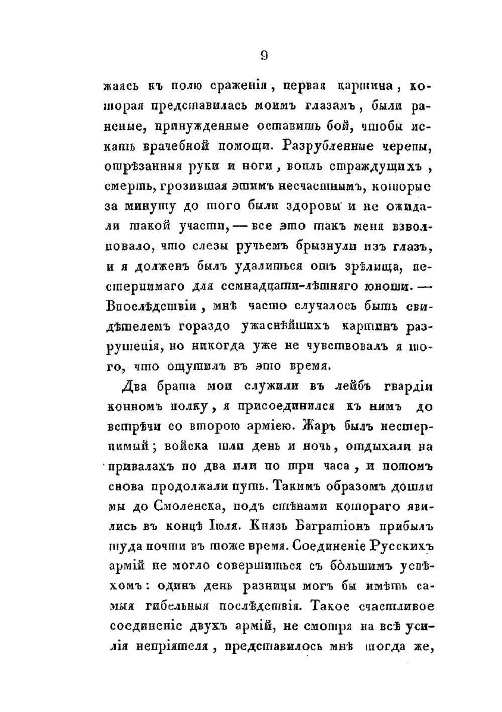 Офицерские записки. или Воспоминания о походах 1812, 1813 и 1814 годов | Н.Б. Голицын