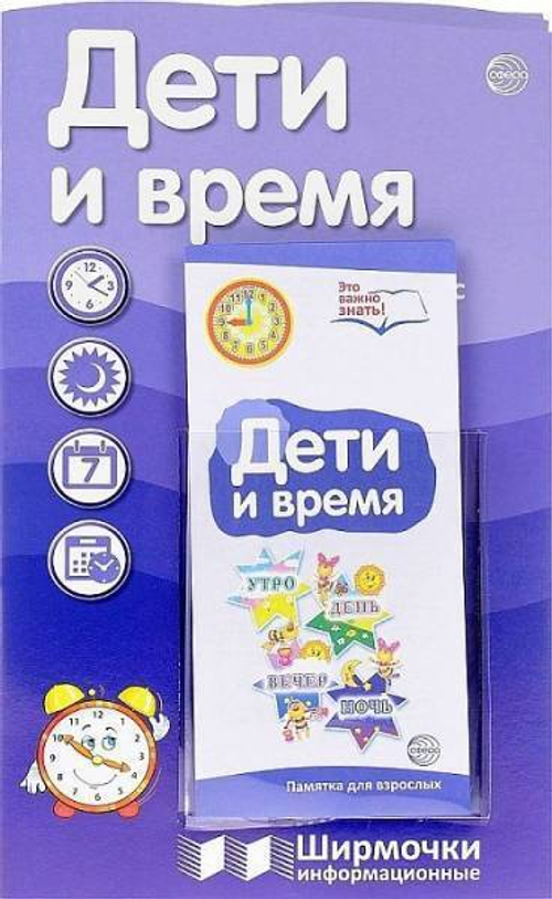 Дети и время (учебно-методическое пособие для организации тематического уголка в ДОО в соответсвии с ФГОС ДО и закона "Об образовании в РФ"), 978-5-9949-1642-1
