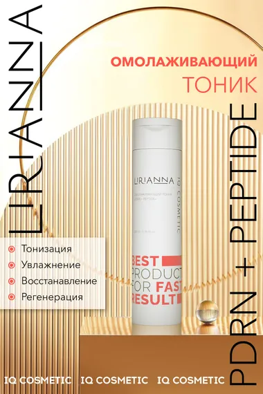 Омолаживающий тоник PDRN+PEPTIDE LIRIANNA 200ml