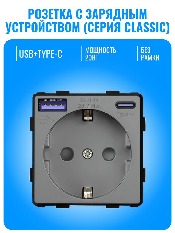 Розетка с зарядным устройством USB и Type-C Smart Aura серия Classic без рамки