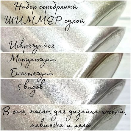 Хайлайтер - шиммер сухой серебряный - набор 5 штук