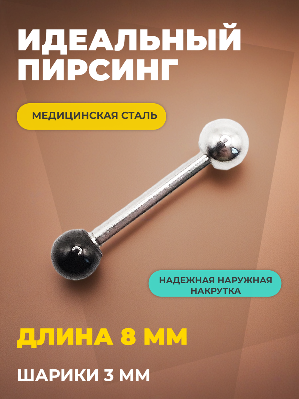 Штанга длина 8 мм с серебристым и черным шариками 3 мм для пирсинга. Медицинская сталь. 1шт.