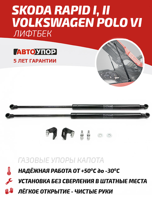Упоры капота для Skoda Rapid I, II 2013-/Volkswagen Polo VI лифтбек 2020-н.в., 2 шт., USKRAP012