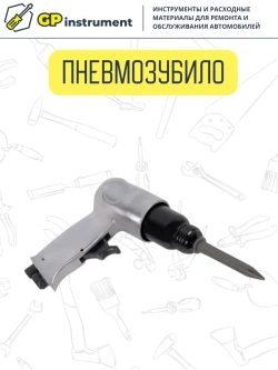 Пневмозубио в кейсе с насадкой под молоток