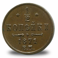 ½ копейки Александра  II