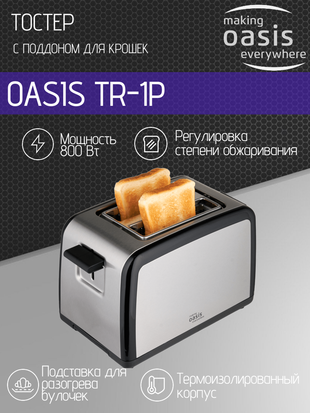 Тостер OASIS TR-1P