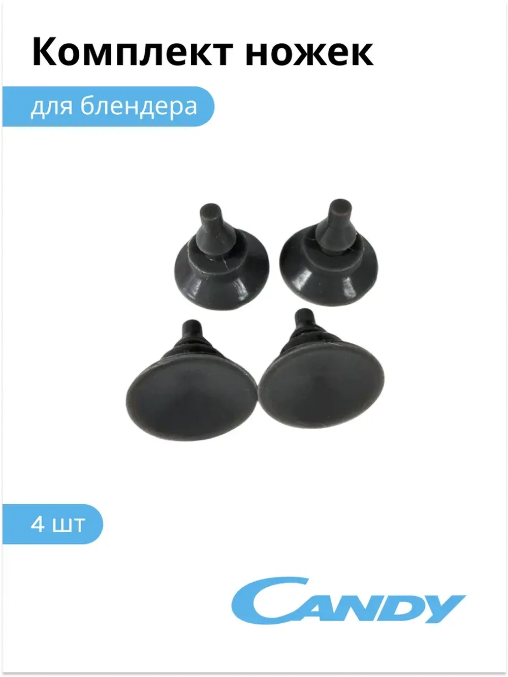 Комлект ножек (4шт) для блендера CB-150 0020118066