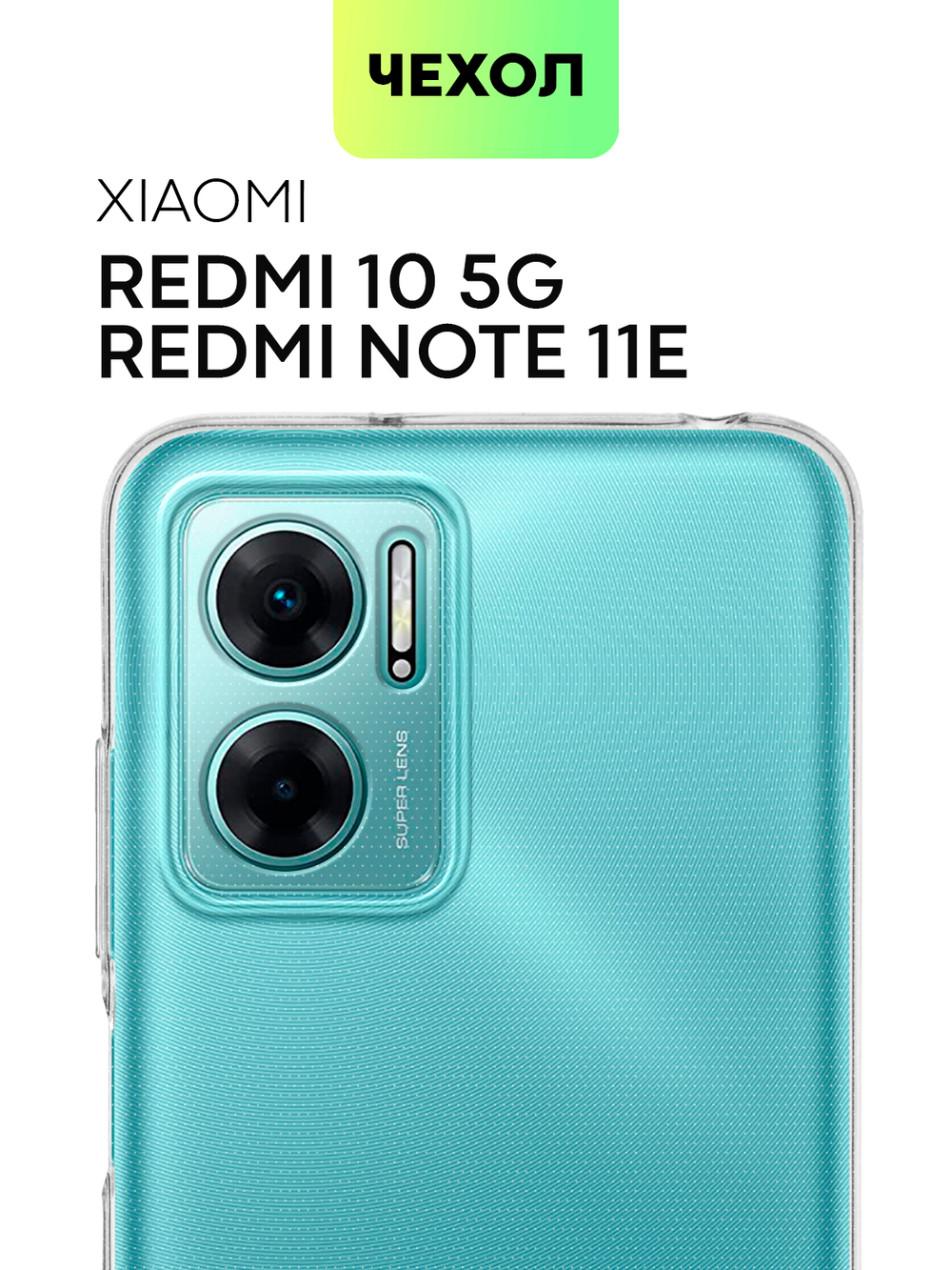 Чехол BROSCORP для Xiaomi Redmi 10 5G (арт. XM-R10(5G)-TPU-01-TRANSPARENT)