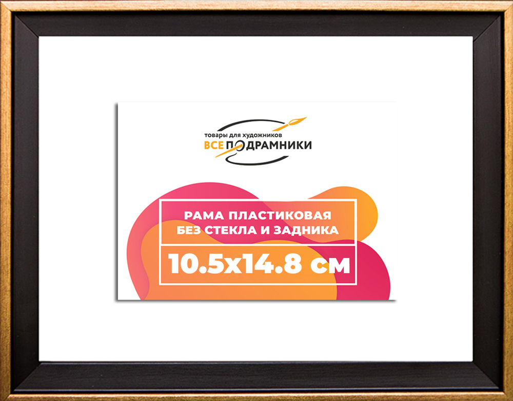 Рамка 10,5x14,8 для постера и фотографий RPS0032407-07(D1G)