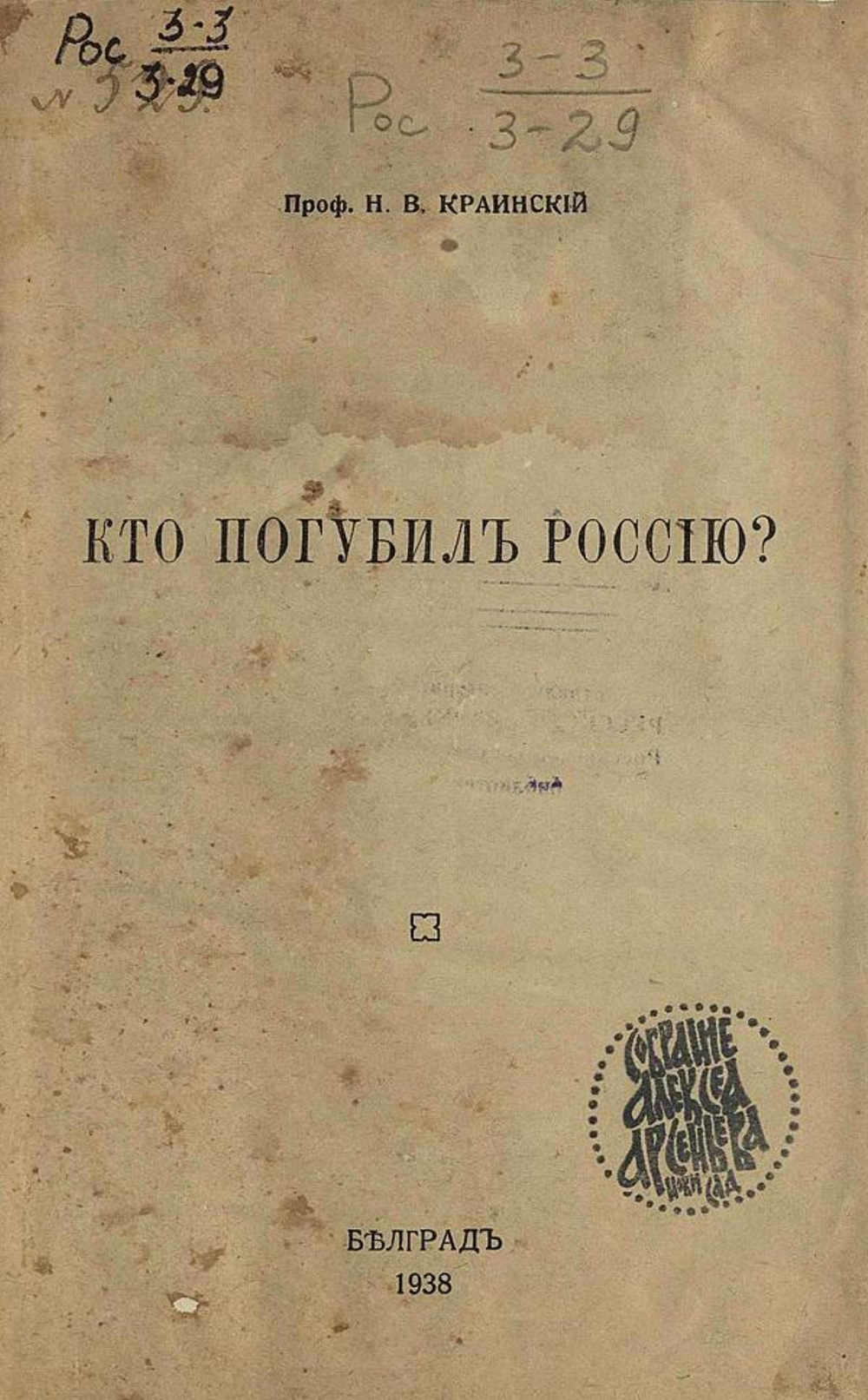 Кто погубил Россию? | Краинский Николай Васильевич