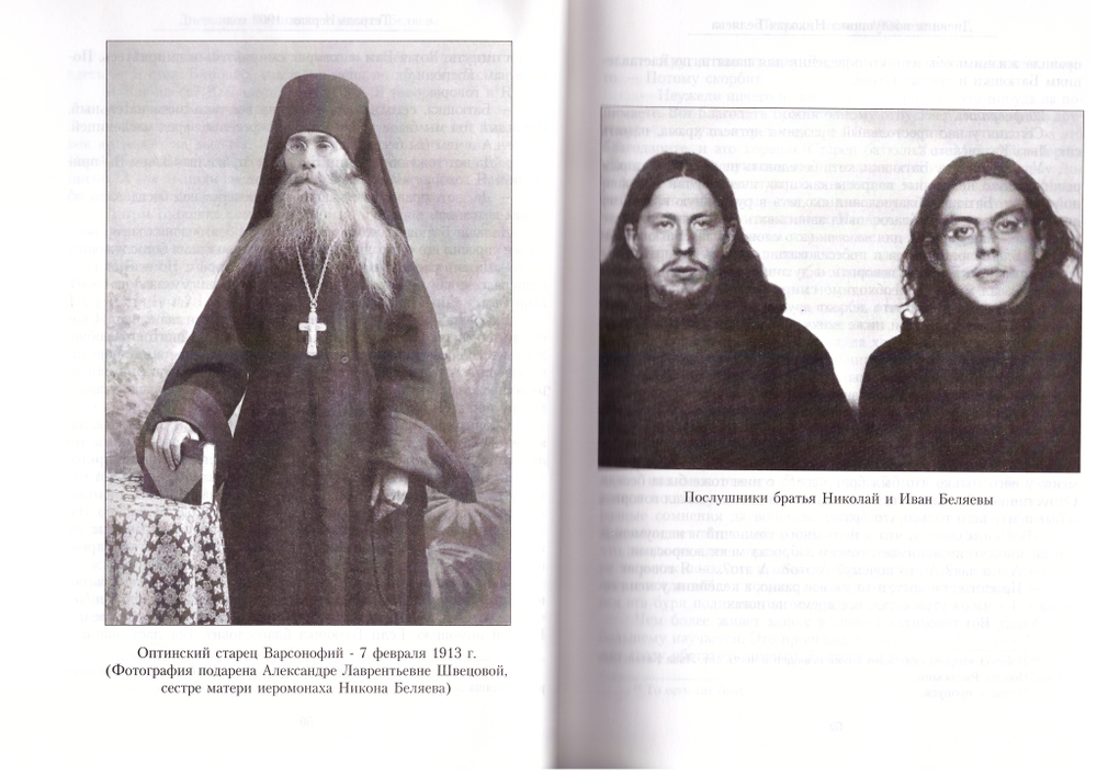 Дневник послушника Николая Беляева