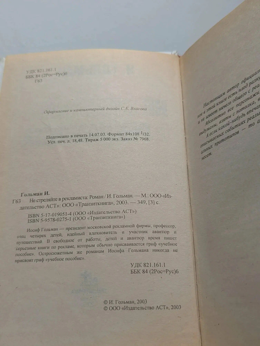 Не стреляйте в рекламиста