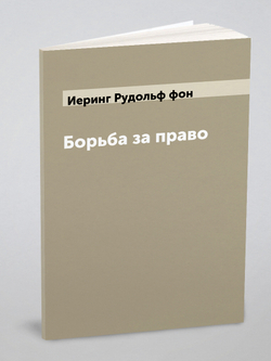 Борьба за право | Иеринг Рудольф фон