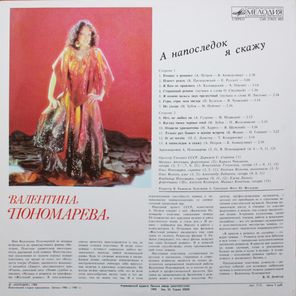 Валентина Пономарёва / А Напоследок Я Скажу (LP)