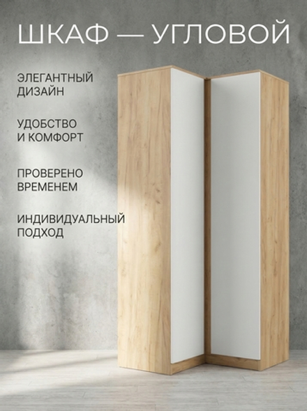 Шкаф Мадера угловой 96х210х52 см с полками стильный функциональный