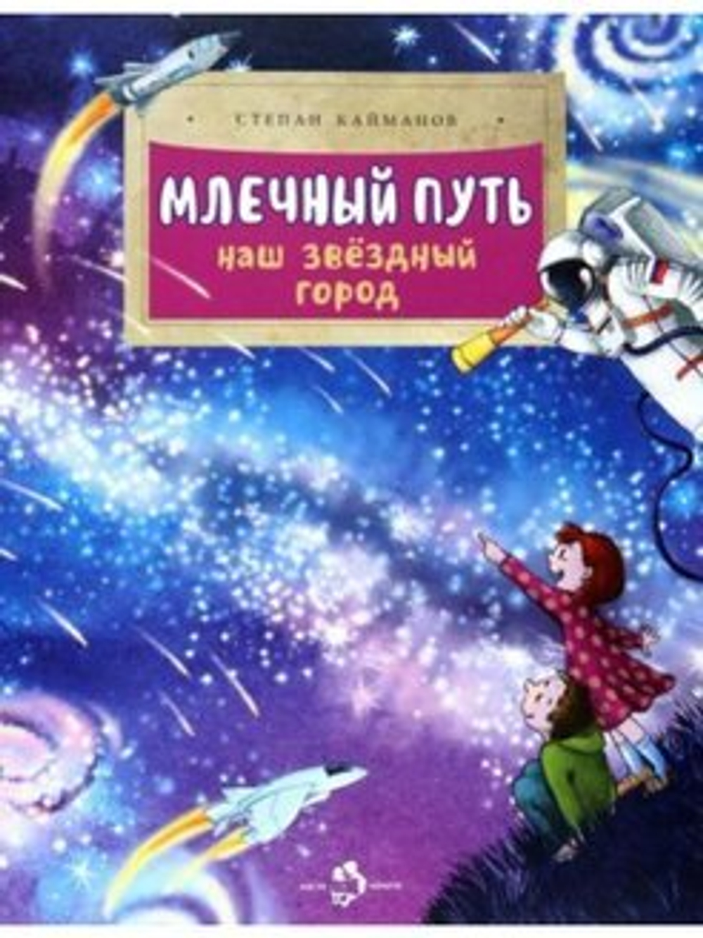 Млечный путь. Наш звёздный город