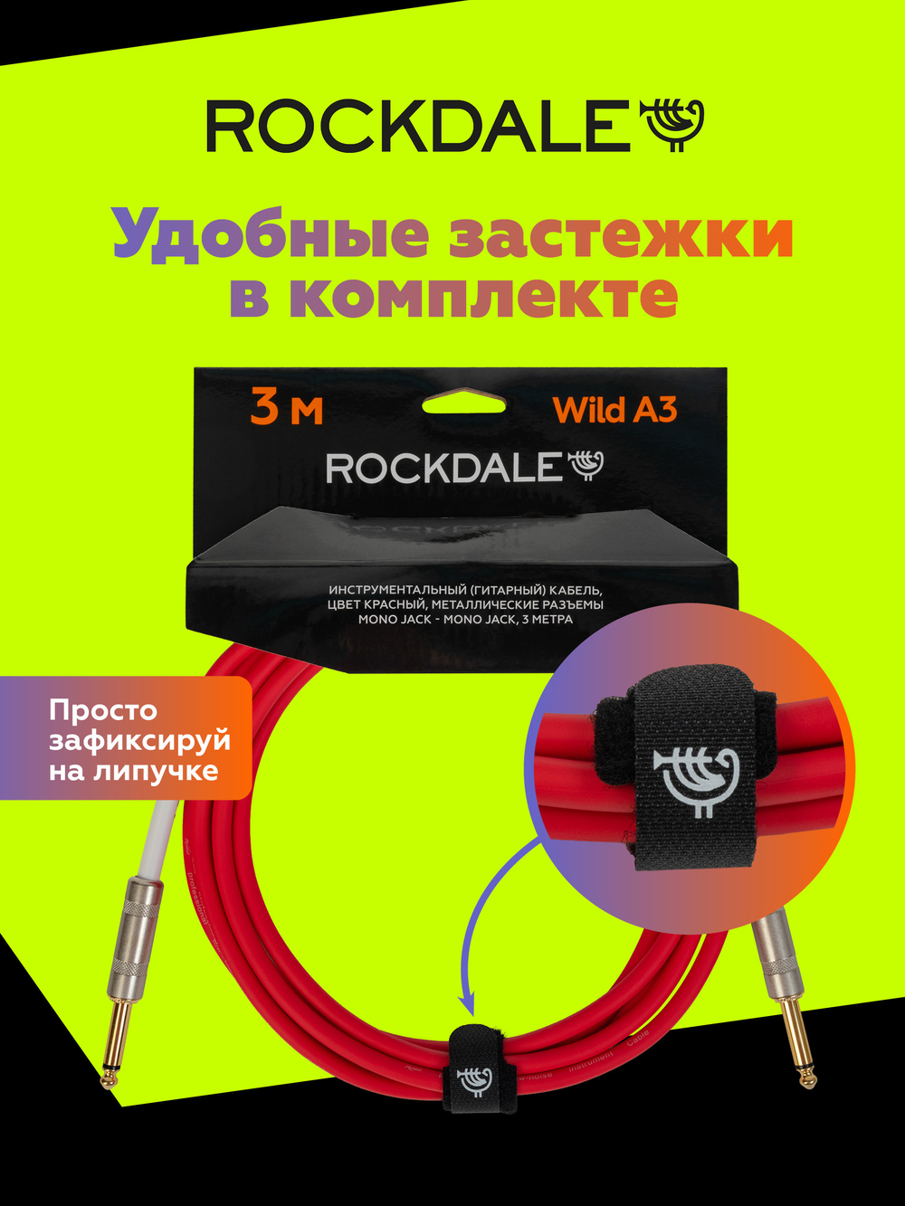 Инструментальный кабель jack-jack ROCKDALE Wild