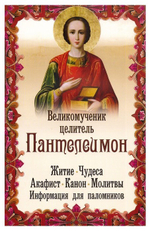 Великомученник Пантелеимон. Житие. Чудеса.  Акафист. Молитвы