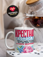 Кружка крестной, подарок на 8 марта, 330мл, 1шт.