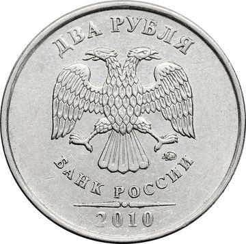 2 рубля 2010 ММД