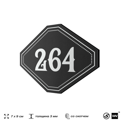 Номерок на дверь квартиры 264, для кабинета, офиса, шильдик 9 х 7 см, черный, Айдентика Технолоджи