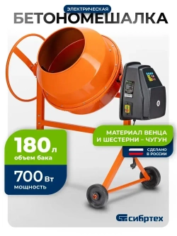 Бетономешалка строительная СИБРТЕХ, БСН-180, 180 л объем бака и 700 Вт мощность, чугунный венец и поликлиновый ремень, защита от перегрева и случайного пуска, без редуктора, бетоносмеситель, 95513