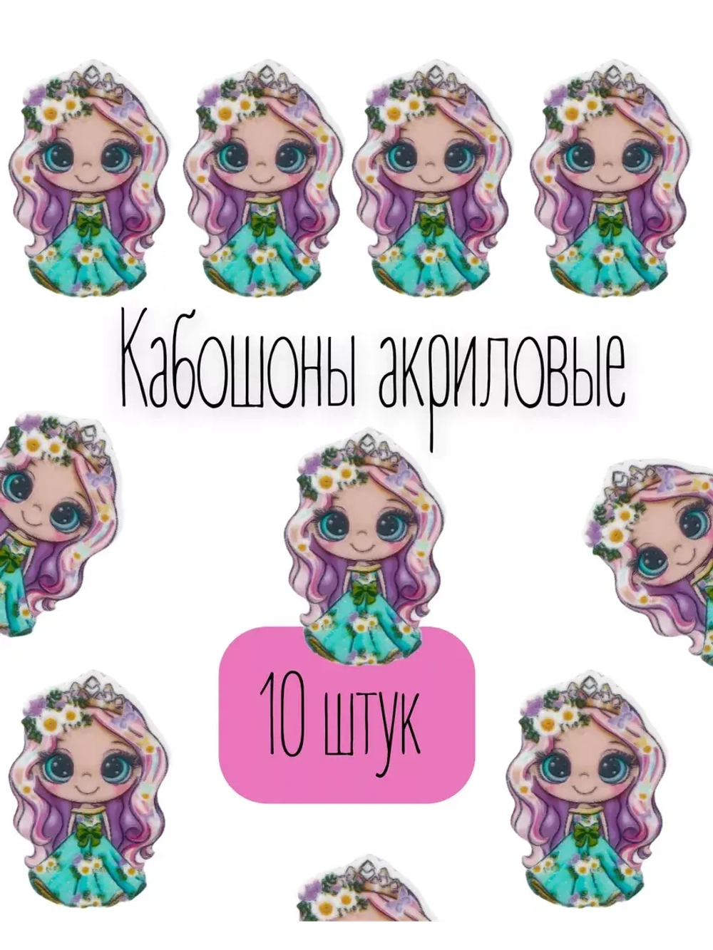 Акриловые кабашоны для бантиков