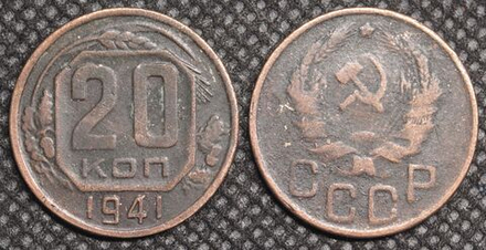 20 копеек 1941 года. Восьмиугольник. Проба СССР. Копия пробной советской монеты. Медь патина