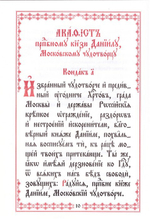 Канон с акафистом преподобному князю Даниилу, Московскому чудотворцу