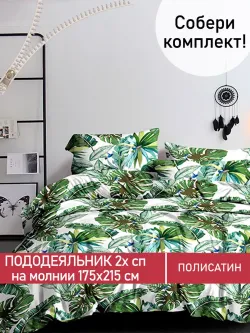 Пододеяльник Полисатин Мечта "Filliko" 2-спальный на молнии 175x215 см