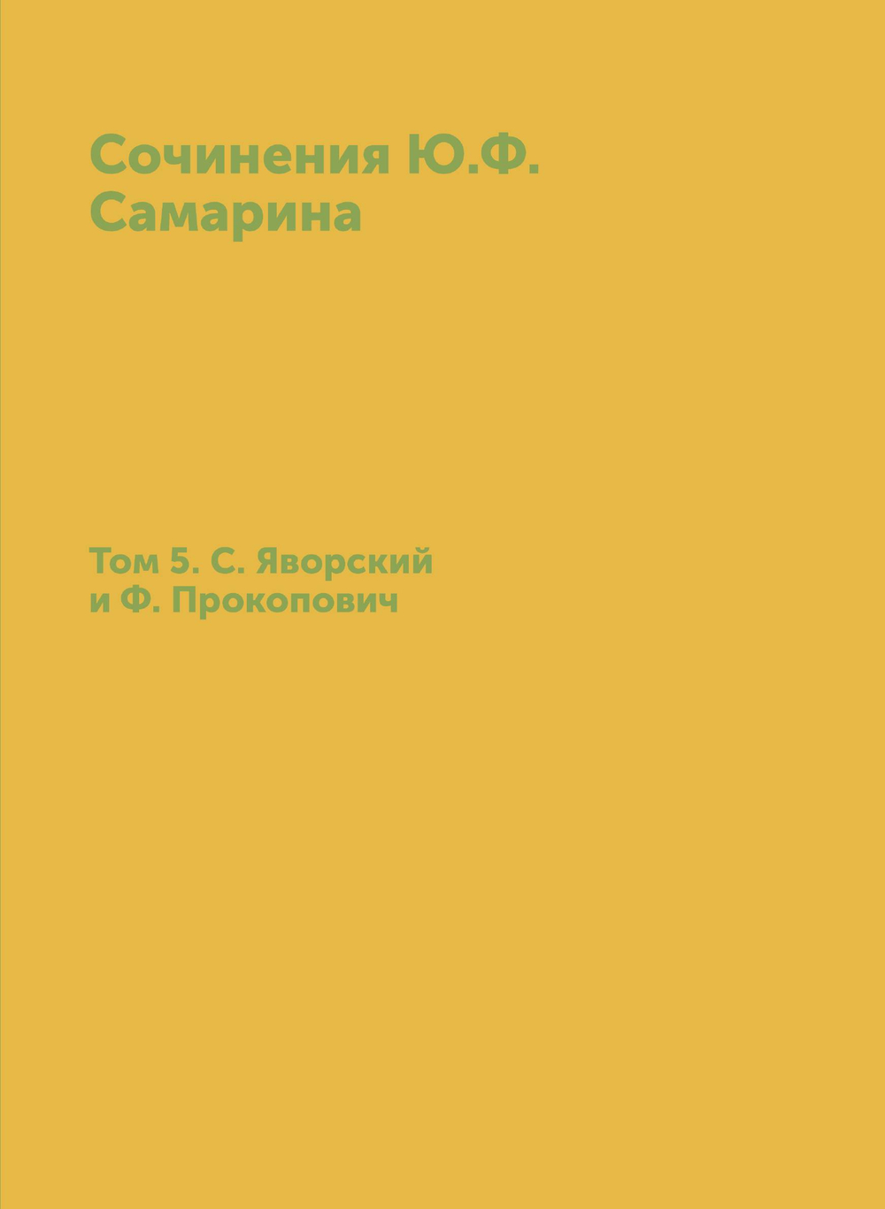 Сочинения Ю.Ф. Самарина. Том 5. С. Яворский и Ф. Прокопович | Ю. Ф. Самарин