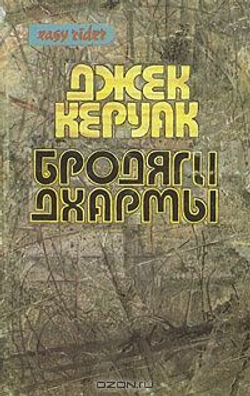 Избранная проза: В дороге. Бродяги Дхармы (комплект из 2 книг)