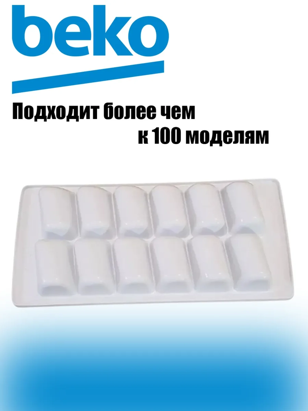 Форма для приготовления льда для холодильника 4639900100 Beko