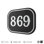 Номерок на дверь квартиры 869, для кабинета, офиса, шильдик 9 х 7 см, черный, Айдентика Технолоджи