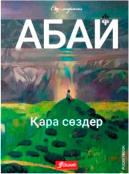 Книги на казахском языке