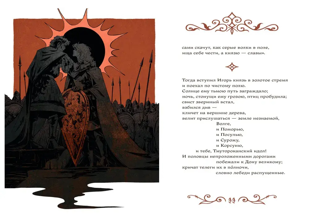 Слово о полку Игореве (с иллюстрациями Кориандр)