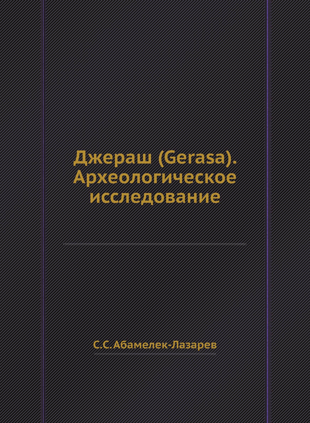 Джераш (Gerasa). Археологическое исследование | С.С. Абамелек-Лазарев
