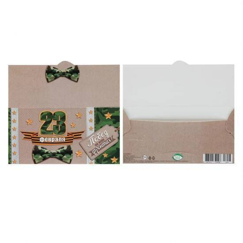 Конверт для денег 23 ФЕВРАЛЯ 46400